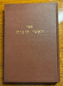 ספר ראשי תיבות. Rashe Tevot.