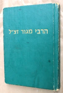 Rabbi of Gur by Rabbi Benjamin Mintz