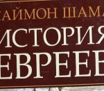 Саймон Шама. История евреев. том 1.