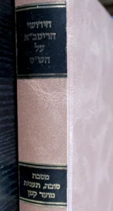 Chidushei Haritva