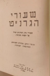 Chiddushei HaGrenat