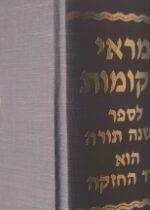 מראי מקומות לספר משנה תורה הוא היד החזקה. Marei Mekomot Mishneh Torah. Rambam