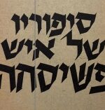 סיפוריו של איש פשיסחה.קוצק .רבי משה בוים