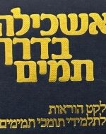 Very Good. Free Shipping. קובץ אשכילה בדרך תמים.Tomchei Temimim. Moshe Marinovsky. Lubavicher Rebbe’s 80th Askila B'Derech Tamim
