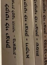 לקוטי לוי יצחק – הערות לספר הזהר