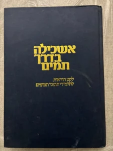 קובץ אשכילה בדרך תמים.