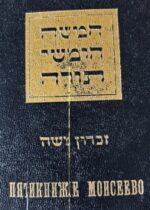 Chumash Smuggled into USSR 1977. A. Schneier.