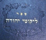Likutei Yehuda. יהודה אריה לייב בן יצחק אהרן אפרים פישל. שמות א.