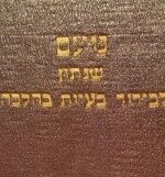 נועם שנתון ליברור בעיות בהלכה ספר עשרימ. Noam Vol.20 Torah Shelemah Institute