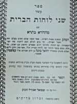 קיצור שני לוחות הברית .עם מהדורא בתרא. Kitzur Shnei Luchos Habris. Shelah