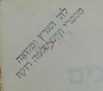 שיטת הקדמונים ביצה. Shitas HaKodmonim Beitzah. Stamp: Rabbi Chaim Shlomo Rokeach