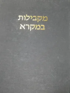 מקבילות במקרא