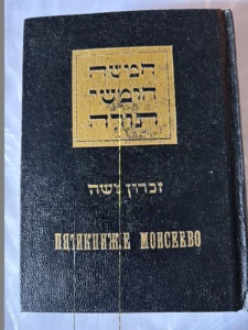 Chumash Smuggled into USSR 1977. A. Schneier.