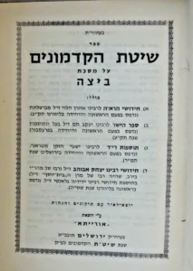 Shitas HaKodmonim Beitzah. Stamp: Rabbi Chaim Shlomo Rokeach