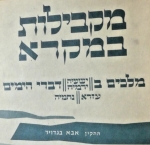 מקבילות במקרא. Parallels in the Bible. Nach. Abba Bendavid. Carta Jerusalem