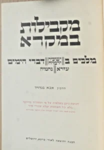 מקבילות במקרא. Parallels in the Bible Nach. Abba Bendavid. Carta Jerusalem