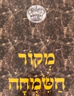 מקור השמחה רבי נחמן מברסלב. Mekor HaSimcha. Breslov