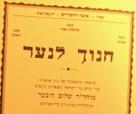 Chanoch Lanaar Lubavitch Rebbe Rashab . Chabad. Kehot 2000. חנוך לנער