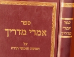 אמרי מדריך תורה דקדוק. The Rebbe of DikDuk. Yeudah Aryeh Guttman. IMREI MADRICH