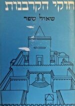 חוקי הקרבנות. Hukei Hakorbanot Shaul Shefer