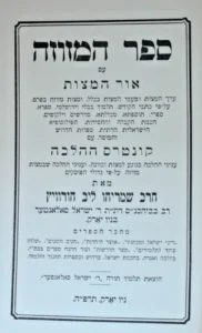The Sefer Ha-Mezuzah. Hurwitz. Salanter Talmud Torah 1925.ספר המזוזה הורוויץ