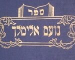 Noam Elimelech.נועם אלימלך. Haskamah Ezekiel Shraga Halberstam. Devorah Schtram
