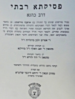 פסיקתא רבתי דרב כהנא .מרגליות ,וואלף, ליינער מרדזין. Pesikta Rabbati. R. Leiner