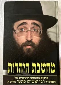הרב פינטו מחשבת היהדות. Rabbi Yoshiyahu Yosef Pinto Machshevet Hayahadut Vol. 1