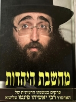 הרב פינטו מחשבת היהדות. Rabbi Yoshiyahu Yosef Pinto Machshevet Hayahadut Vol. 1