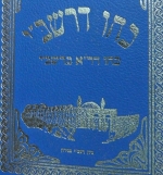 כחו דרשב"י. "Kocho D’Rashbi " The Power of Rabbi Shimon bar Yochai
