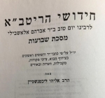 חידושי הריטב"א לרבינו יום טוב ב"ר אברהם אלאשבילי מסכת שבועות