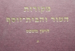 מקורות הטור והבית־יוסף.