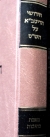 Chidushei Ritva : Beitzah, Yoma, Megilah.חידושי הריטב׳׳א למסכת יומא ,מגילה, ביצה
