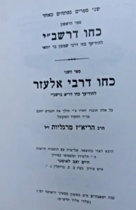 "Kocho D’Rashbi " The Power of Rabbi Shimon bar Yochai