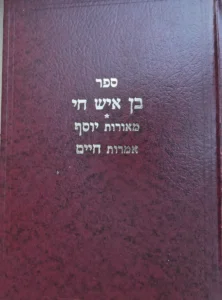 Ben Ish Chai. Me'orot Yosef, Imrot Chaim.