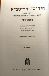 חידושי הריטב"א גיטין. Chidushei HaRitva al HaShas Gittin 2 Vs.