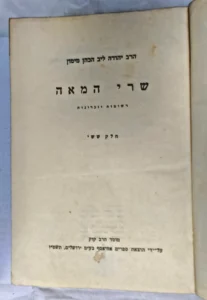 Sarei Hameah Yehuda Leib Maimon Vol. 6