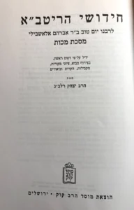 Chidushei Haritva Makkos, Pesachim. חידושי הריטב"א מכות, פסחים