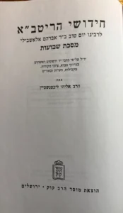 Chidushei Haritva - Shevuos. חידושי הריטב"א שבועות