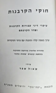 חוקי הקרבנות. Hukei Hakorbanot Shaul Shefer