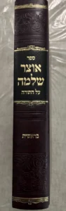 Sefer Otzar Shlomo Al HaTorah - Bereishis - ספר אוצר שלמה על התורה - בראשית