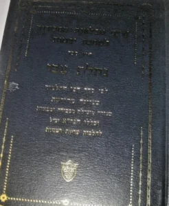 נחלת צבי - טבלאות יבמות. Yevamot Nachalat Tzvi CHARTS AND DIAGRAMS. Eshkol