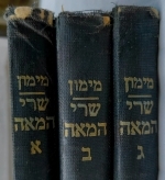 שרי המאה א. מימון . Sarei Hameah Yehuda Leib Maimon. Vls. 1,2,3 (Copy)