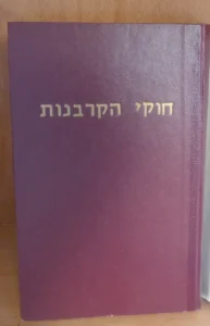 חוקי הקרבנות. Hukei Hakorbanot Shaul Shefer