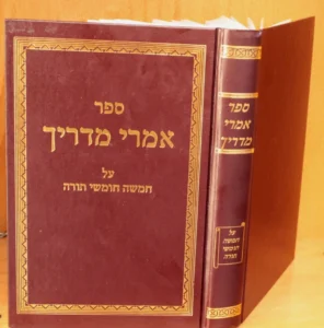 Yeudah Arye Guttman. IMREI MADRICH