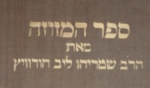 The Sefer Ha-Mezuzah. Hurwitz. Salanter Talmud Torah 1925.ספר המזוזה הורוויץ