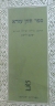 Sefer Chazon Ezra Jacob Licht. ספר חזון עזרא .יעקב ליכט