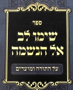 ספר שימו לב אל הנשמה על התורה. Sefer Simu Lev El HaNeshama Al HaTorah U'Moadim